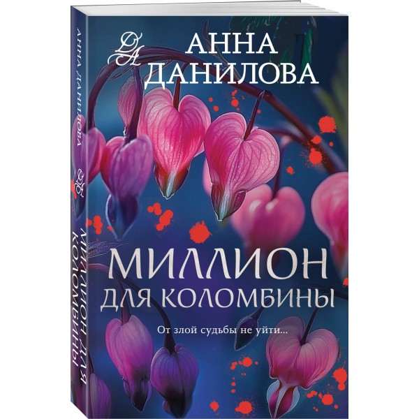 Миллион для Коломбины. Данилова А.В.