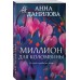 Миллион для Коломбины. Данилова А.В.