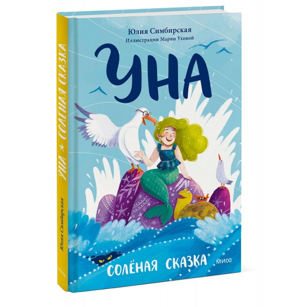 Уна. Соленая сказка. Ю. Симбирская