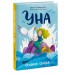 Уна. Соленая сказка. Ю. Симбирская
