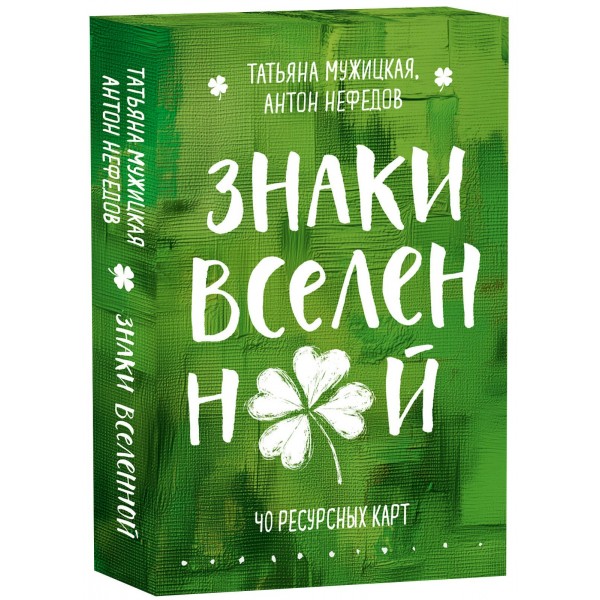 Знаки вселенной. 40 ресурсных карт. Мужицкая Т.В. Знаки вселенной. 40 ресурсных карт. Мужицкая Т.В.