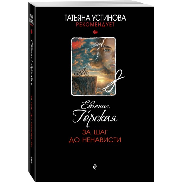 За шаг до ненависти. Е. Горская