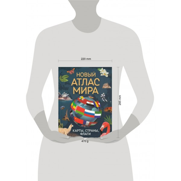 Новый атлас мира. Карты, страны, флаги. А. Скалкина
