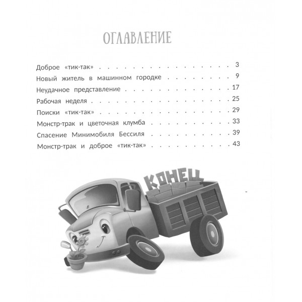 Монстр - трак. Полный бак. Рыбкина О.Н.