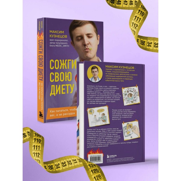 Сожги свою диету. Как питаться, чтобы потерять вес, а не рассудок. Кузнецов М.В.