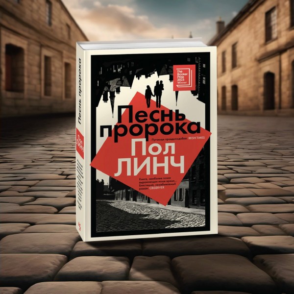 Песнь пророка. П. Линч