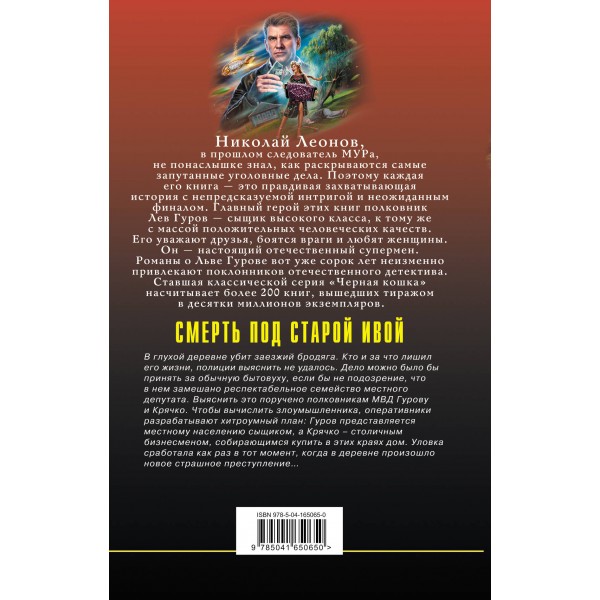 Смерть под старой ивой. Леонов Н.И.