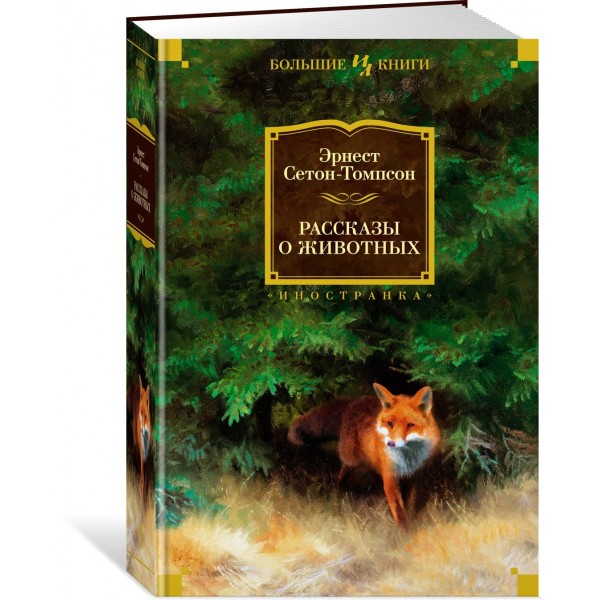 Рассказы о животных. Э. Сетон-Томпсон