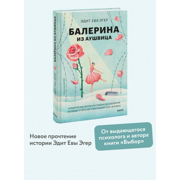 Балерина из Аушвица. Э.Е. Эгер