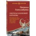 Ожерелье казненной королевы. Александрова Н.Н.