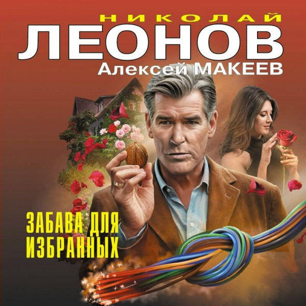 Забава для избранных. Леонов Н.И.
