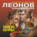 Забава для избранных. Леонов Н.И.