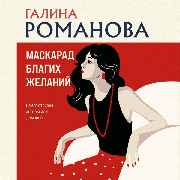 Маскарад благих желаний. Романова Г.В.