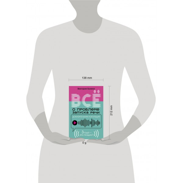 Доказательная логопедия. Все о проблеме запуска речи. Бунина В.С.