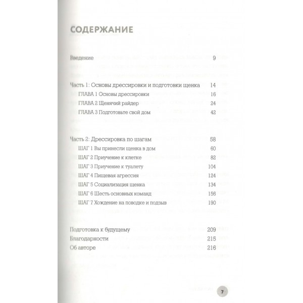 7 простых шагов до воспитанной собаки. Простая методика дрессировки без наказания и стресса. М. Ван Вай