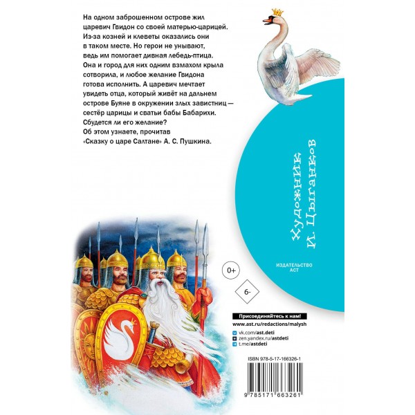 Сказка о царе Салтане. Пушкин А.С.