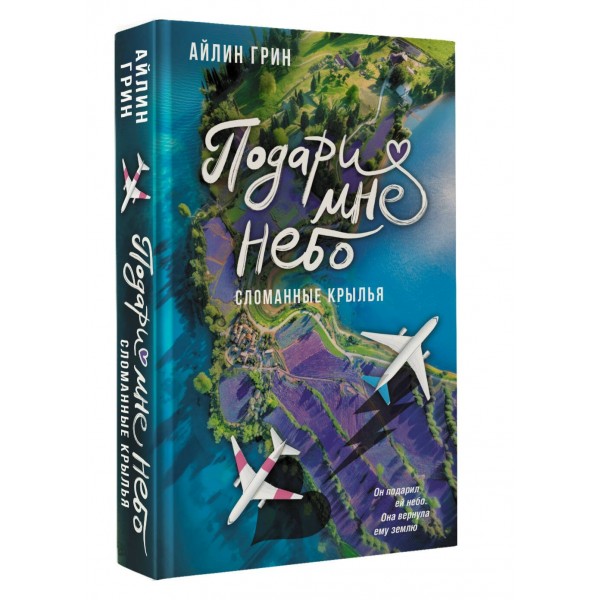 Подари мне небо. Сломанные крылья. Айлин Грни