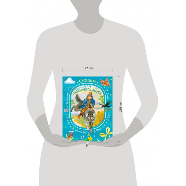 Сказки для любимого внука. Сборник Сказки для любимого внука. Сборник