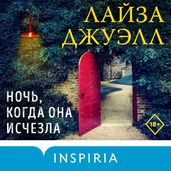 Ночь, когда она исчезла. Л. Джуэлл