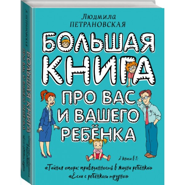 Большая книга про вас и вашего ребенка. Петрановская Л.В.