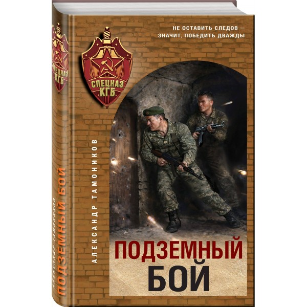 Подземный бой. Тамоников А.А. Подземный бой. Тамоников А.А.