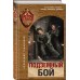 Подземный бой. Тамоников А.А. Подземный бой. Тамоников А.А.