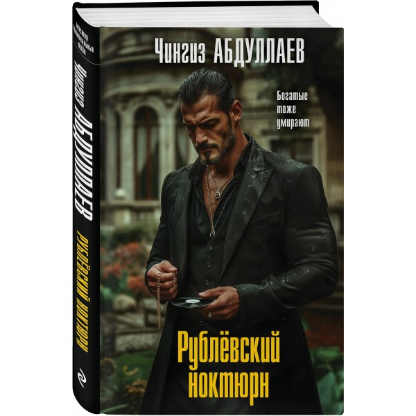 Рублевский ноктюрн. Абдуллаев Ч.А.