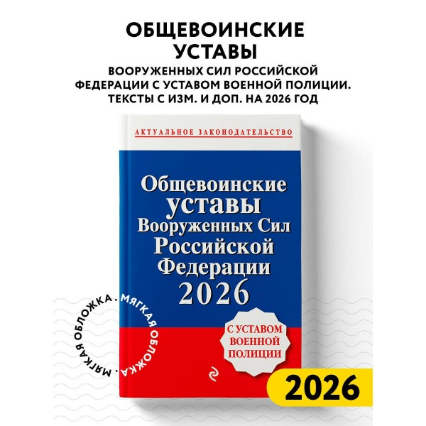 Общевоинские уставы Вооруженных сил Российской Федерации с Уставом военной полиции. Тексты с изм. и доп. на 2026 год. Общевоинские уставы Вооруженных сил Российской Федерации с Уставом военной полиции. Тексты с изм. и доп. на 2026 год.