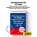 Общевоинские уставы Вооруженных сил Российской Федерации с Уставом военной полиции. Тексты с изм. и доп. на 2026 год. Общевоинские уставы Вооруженных сил Российской Федерации с Уставом военной полиции. Тексты с изм. и доп. на 2026 год.