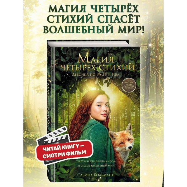 Магия четырех стихий. Девочка по имени Ива. С. Больманн