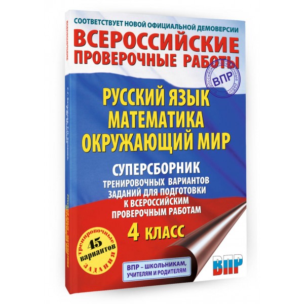 ВПР русский язык математика окружающий мир 4 класс суперсборник тренировочных вариантов заданий 45 вариантов. Проверочные работы. Батырева С.Г. АСТ