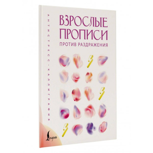 Взрослые прописи против раздражения. Взрослые прописи против раздражения.