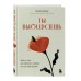 Ты выбираешь. Книга о том, как пережить травмы и стать себе опорой. Адлер А. В