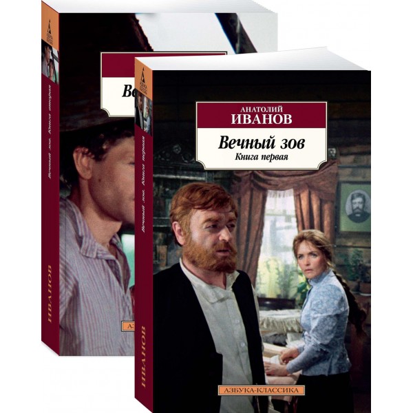 Вечный зов. Комплект из 2 х книг. Иванов И.А.