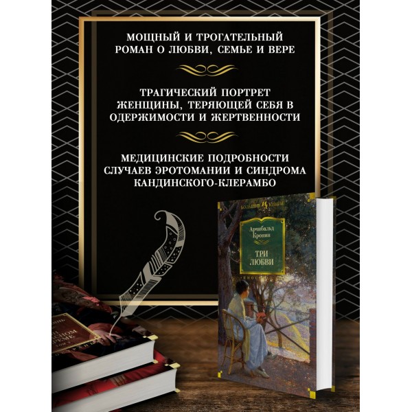 Три любви. А.Кронин