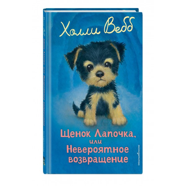 Щенок Лапочка, или невероятное возвращение. Х. Вебб Щенок Лапочка, или невероятное возвращение. Х. Вебб