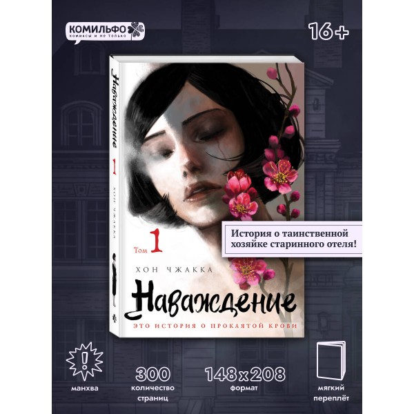 Наваждение. Том 1. Х. Чжакка