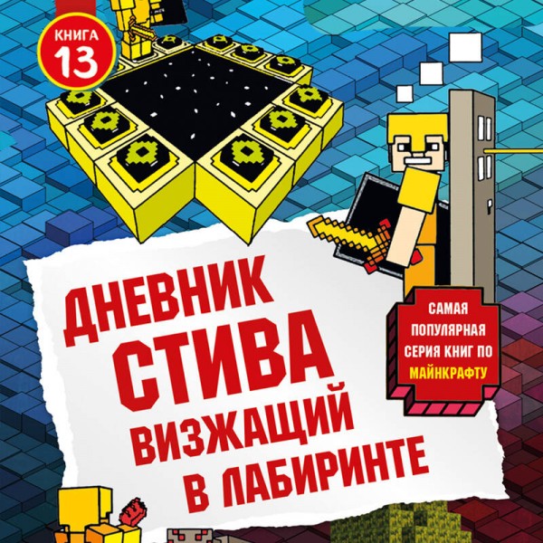 Дневник Стива. Книга 13. Визжащий в лабиринте. А. Гитлиц