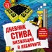 Дневник Стива. Книга 13. Визжащий в лабиринте. А. Гитлиц
