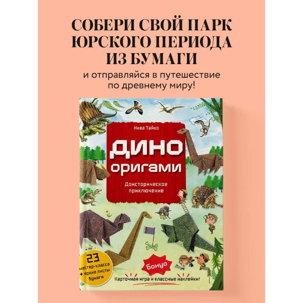 Дино Оригами. Доисторическое приключение. Н. Тайко