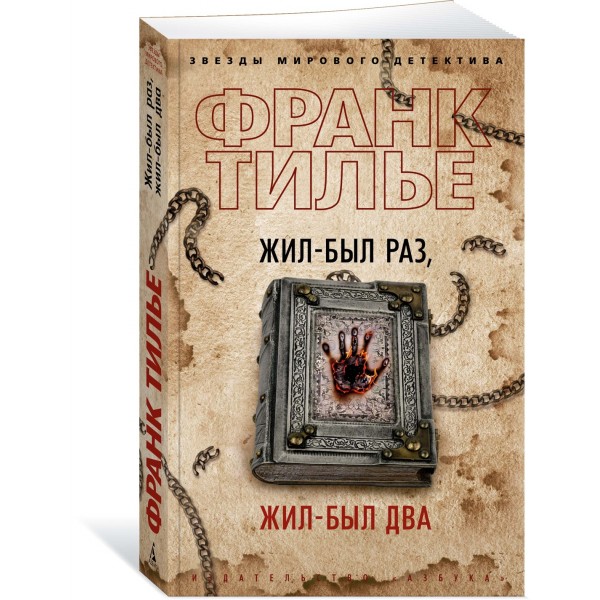 Жил-был раз, жил-был два. Ф. Тилье