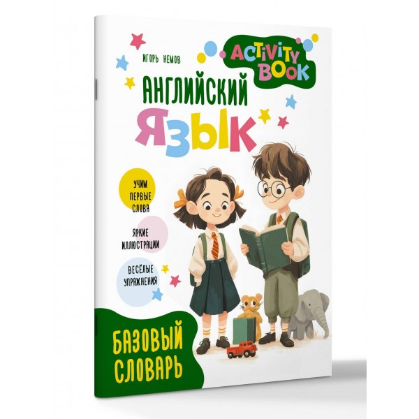 Английский язык. Activity book. Базовый словарь. Словарь. Немов И.В. АСТ