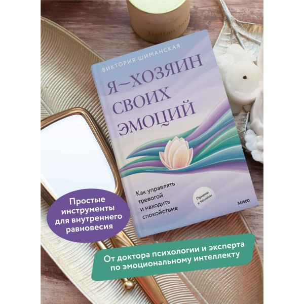 Я — хозяин своих эмоций: как управлять тревогой и находить спокойствие. В. Шиманская