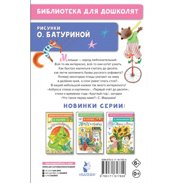 Про все на свете. Азбука, веселый счет, загадки. Маршак С.Я.