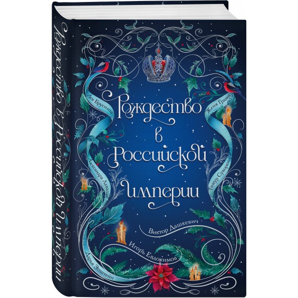 Рождество в Российской империи. Сборник