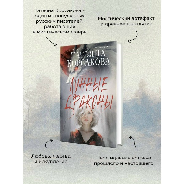 Лунные драконы. Т. Корсакова Лунные драконы. Т. Корсакова