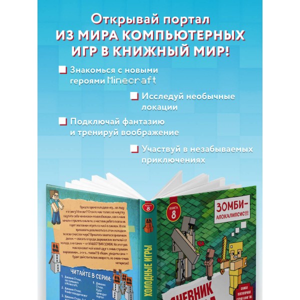 Дневник Стива. Книга 8. Холодные игры. А. Гитлиц