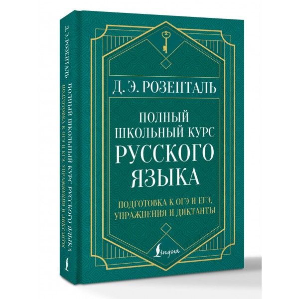 Полный школьный курс русского языка: подготовка к ОГЭ и ЕГЭ, упражнения и диктанты. Справочник. Розенталь Д.Э. АСТ