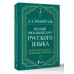 Полный школьный курс русского языка: подготовка к ОГЭ и ЕГЭ, упражнения и диктанты. Справочник. Розенталь Д.Э. АСТ