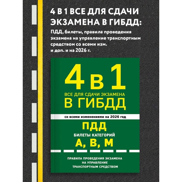 4 в 1. Все для сдачи экзамена в ГИБДД, ПДД, билеты, правила проведения экзамена на управление транспортным средством со всеми изменениями на 2026. 